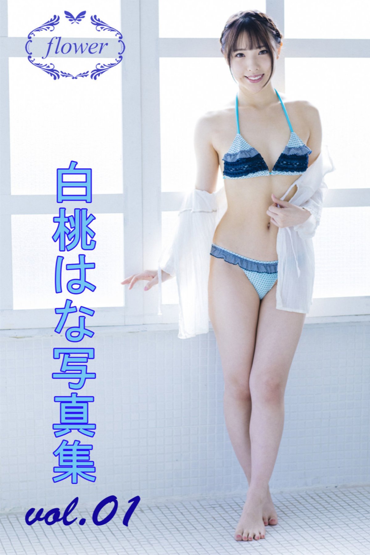 FLOWER Shirato Hana 白桃はな Vol.01