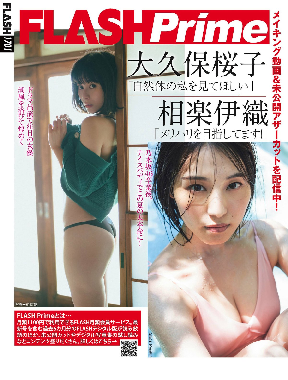 FLASH 2023 09 05 No 1701 大久保桜子 相楽伊織 玉田志織 鈴木ふみ奈 さくらわかな 大盛真歩 0055 2192377566.jpg