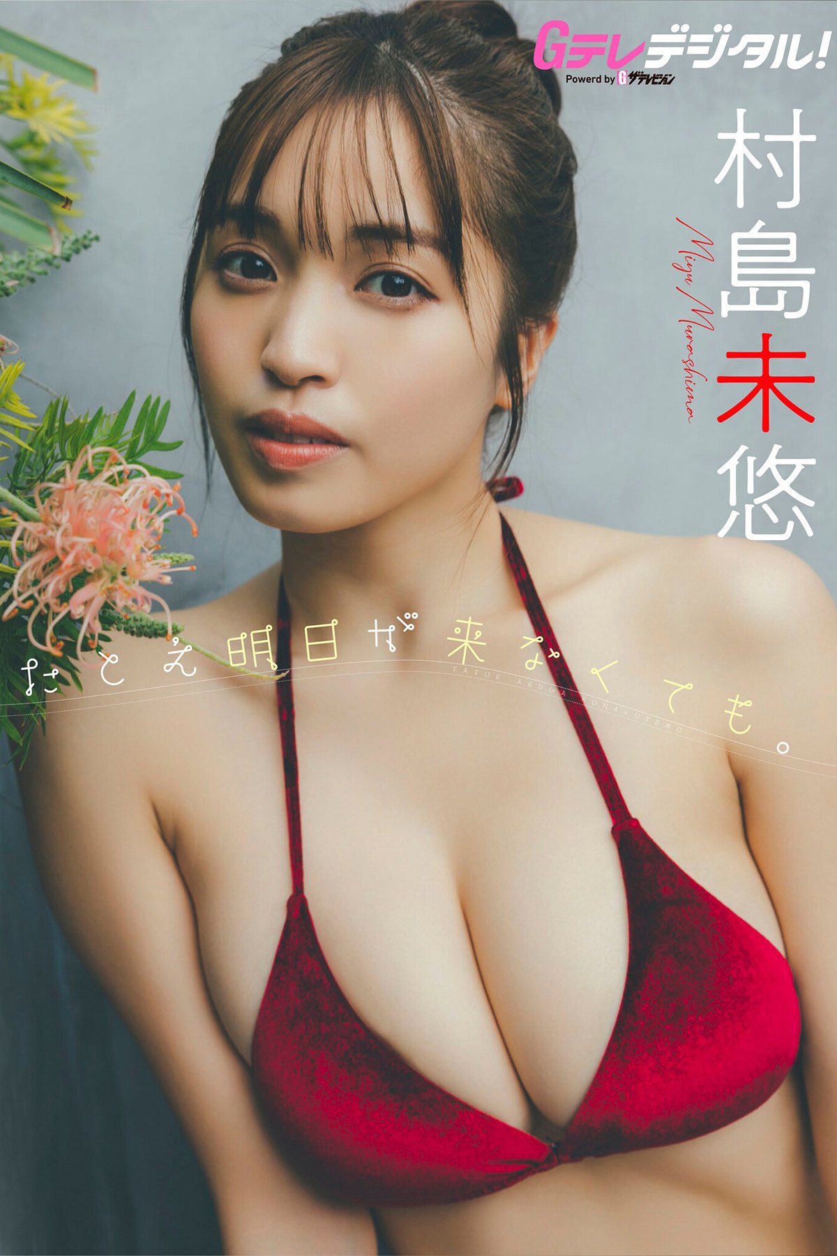 G Teledigital Photobook 2023-07-30 Miyu Murashima 村島未悠 – Even If Tomorrow Never Comes