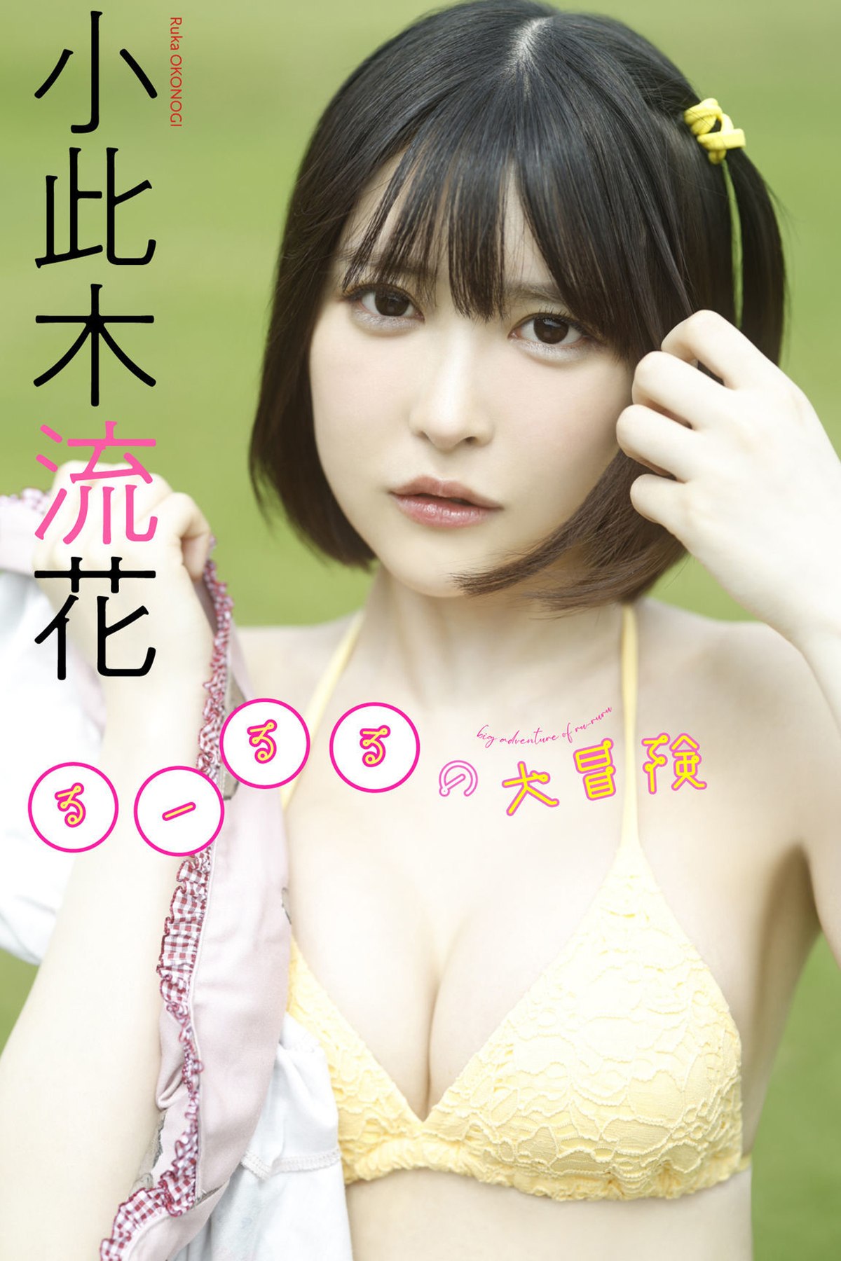 DigitalLimitedデジタル限定 2023-06-26 Ruka Okonogi 小此木流花 Lururu Is Great Adventure