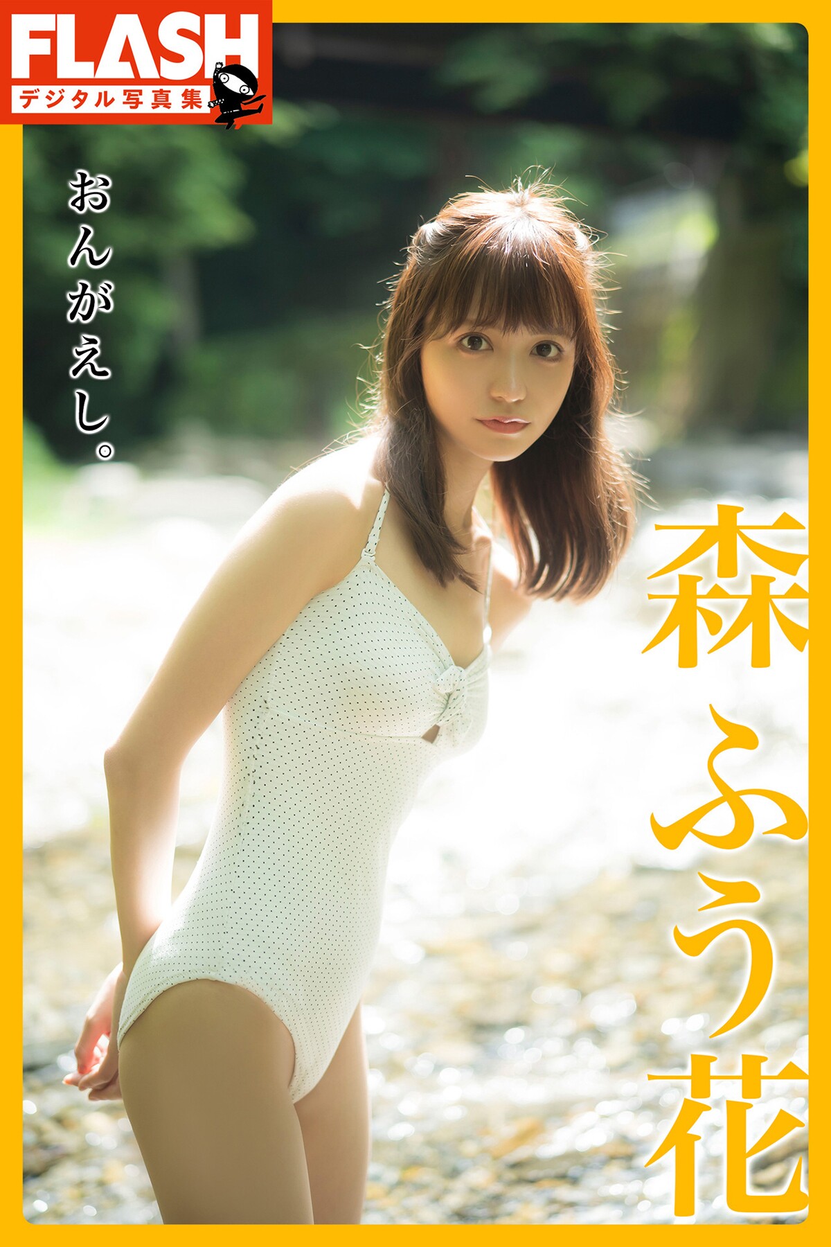 FLASHデジタル写真集 2022-10-14 Fuuka Mori 森ふう花 – Ongaeshi