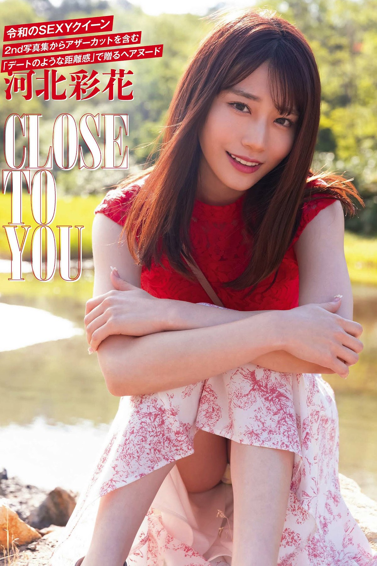 Flash 2023.02.21 No.1677 Saika Kawakita 河北彩花 – CLOSE TO YOU