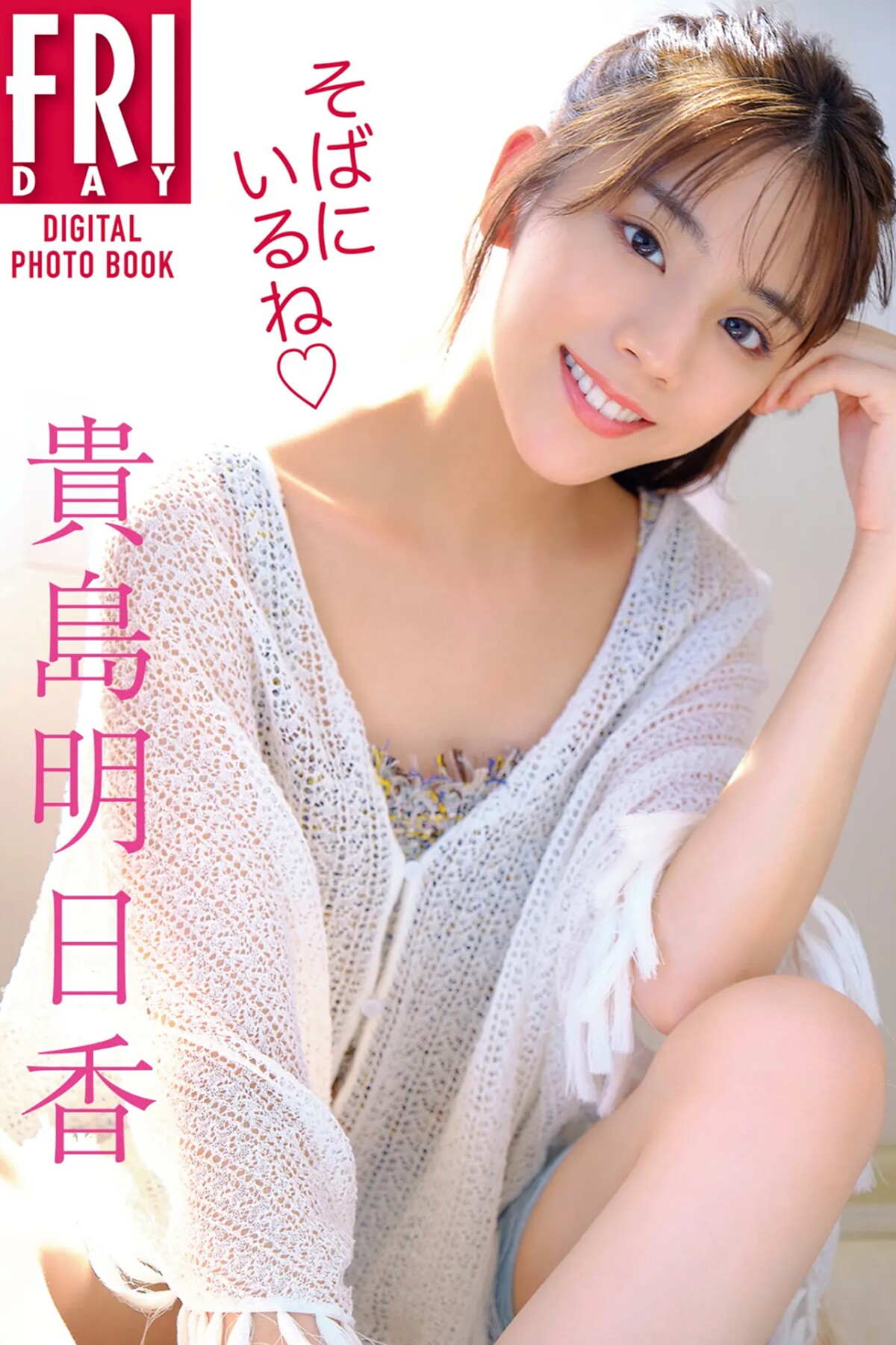 FRIDAYデジタル写真集 Asuka Kijima 貴島明日香 – Im By Your Side Full Version