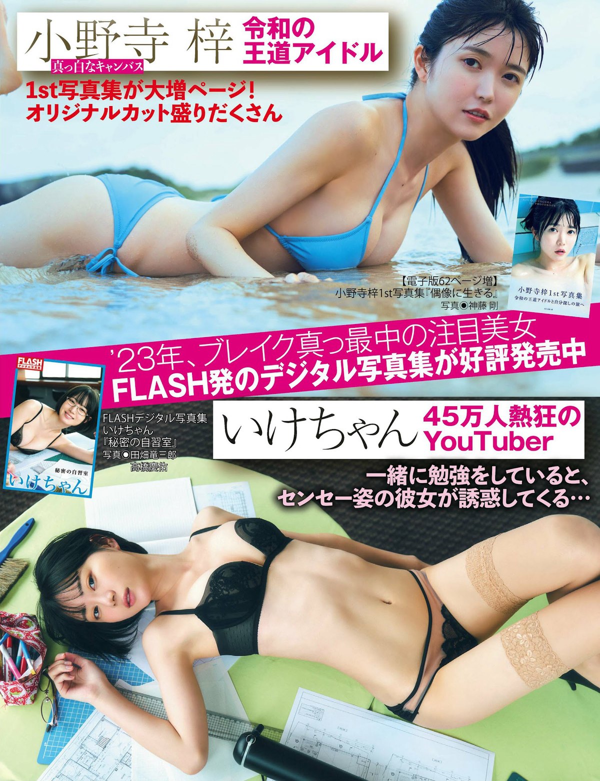 FLASH 2023 02 14 No 1676 桃月なしこ 村島未悠 深川麻衣 宇佐美えり 井上晴菜 福岡みなみ 小野寺梓 0052 5278782373.jpg