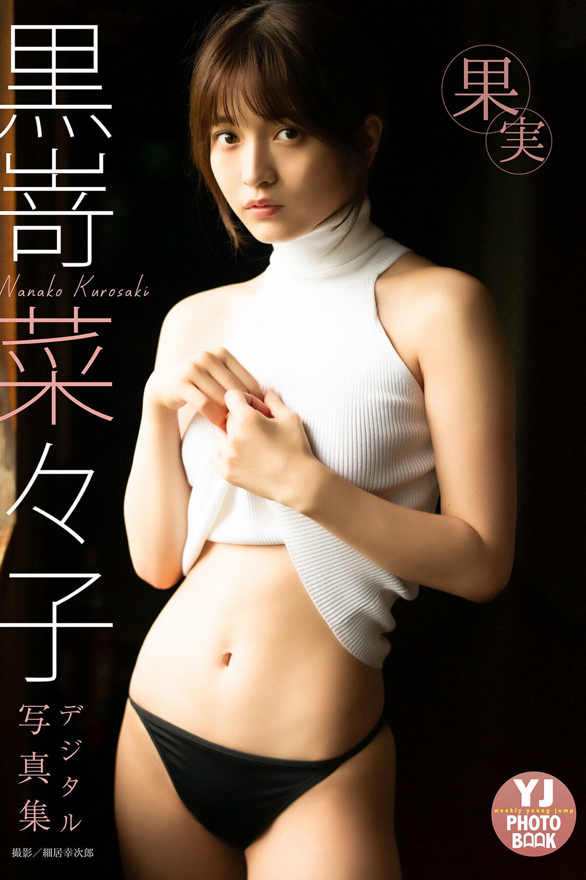 Digital Limited YJ PHOTO BOOK 2022.07.14 Nana Kurosaki 黒嵜菜々 – Fruit