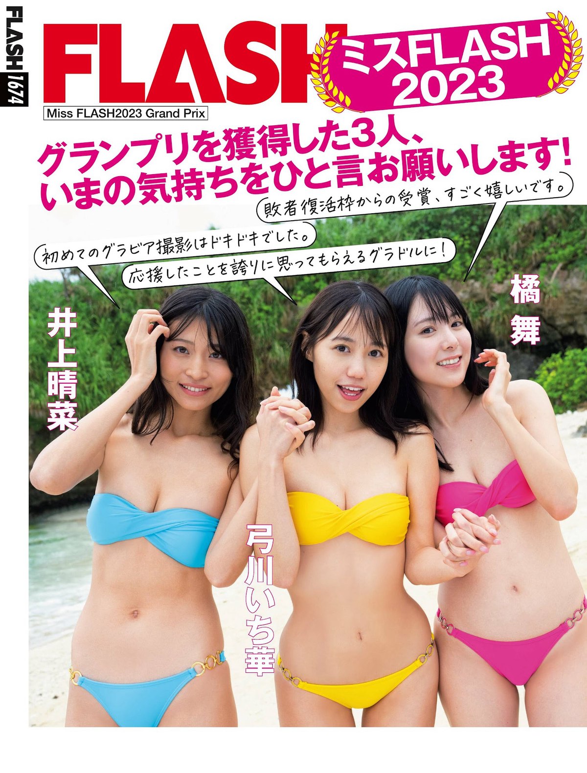 FLASH 2023 01 31 No 1674 橘舞 井上晴菜 弓川いち華 菊地姫奈 石田ニコル ちとせよしの 百合園みおり 0010 5062202593.jpg