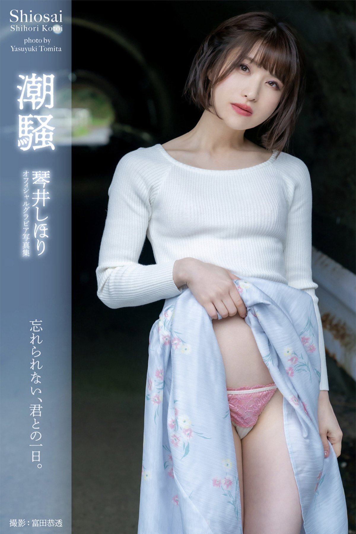 Photobook 2021-07-23 Shihori Kotoi 琴井しほり – Gravure Photobook Shiosai