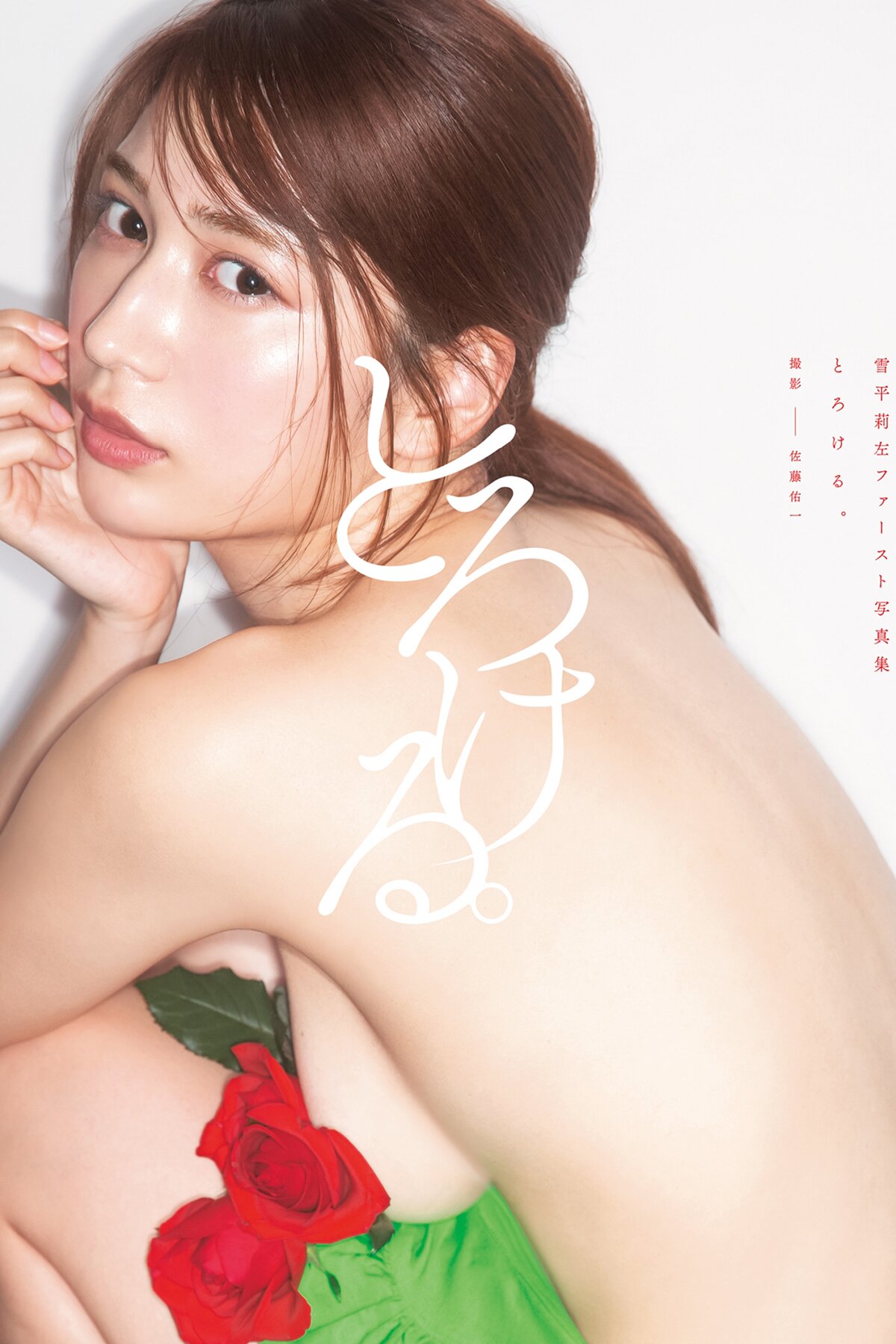 Photobook 2022.04.19 Risa Yukihira 雪平莉左 First Photobook 1st Photobook Torokeru A