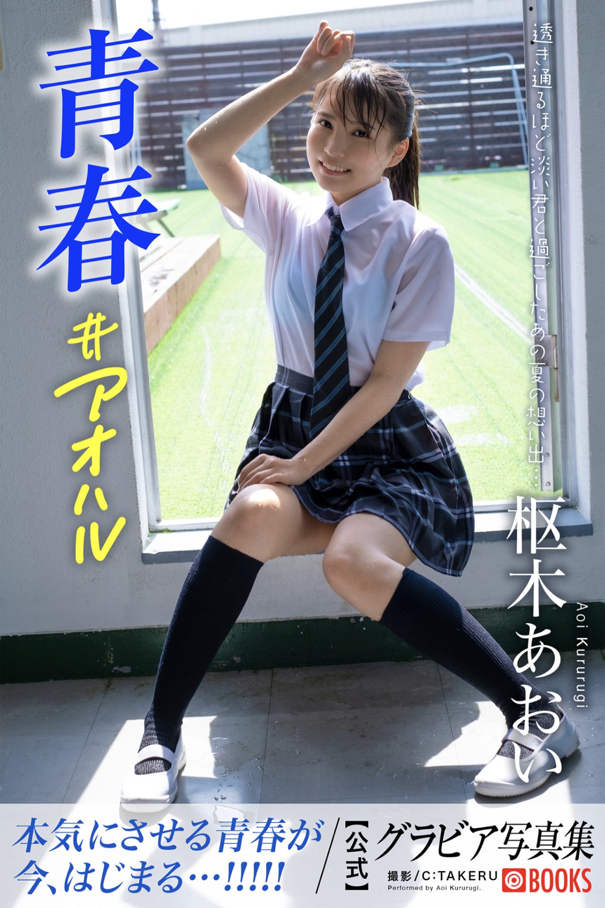 Photobook 2022-11-04 Aoi Kururugi 枢木あおい – Gravure Photobook Youth Aoharu