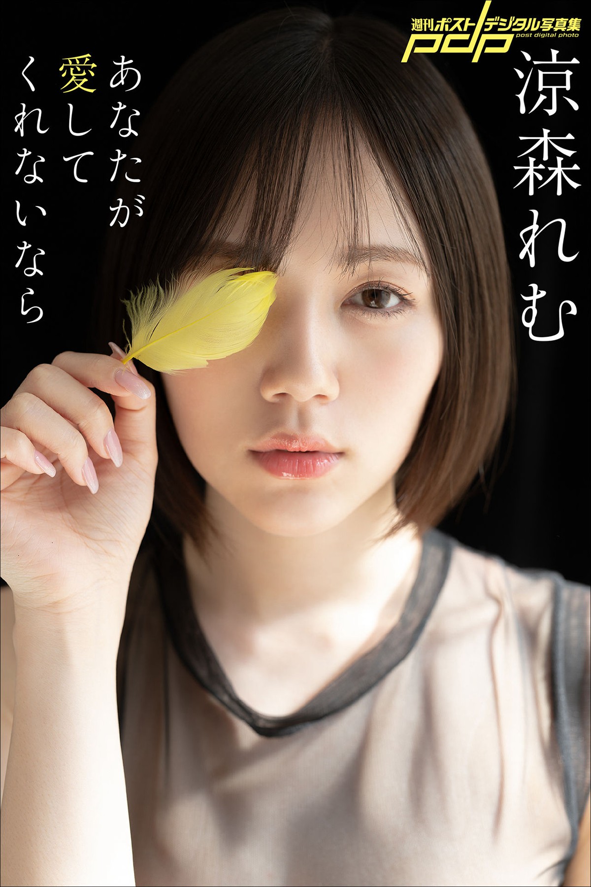 Photobook Remu Suzumori 涼森れむ – If You Dont Love Me