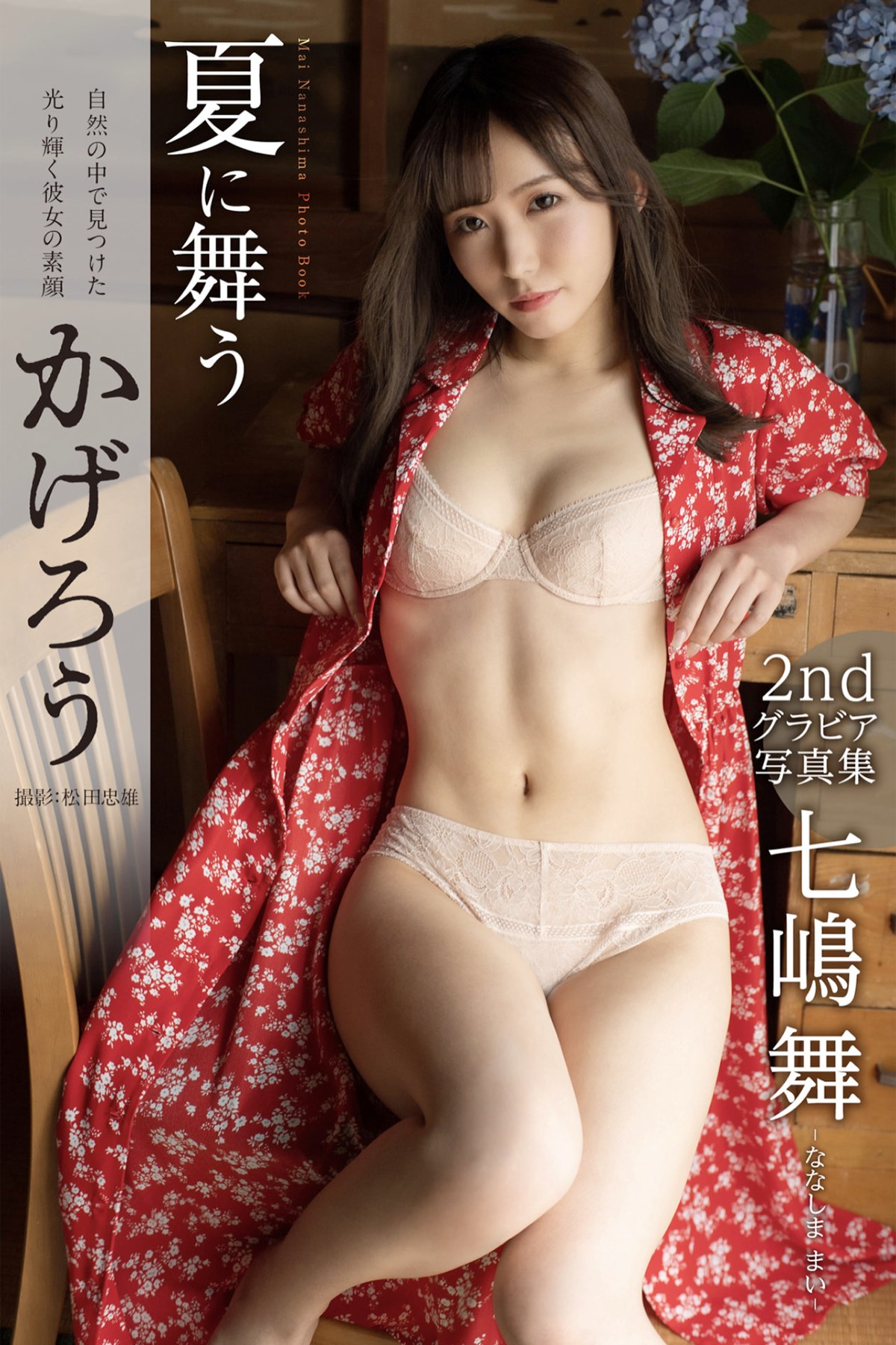 Photobook 2022-10-21 Mai Nanashima 七嶋舞 – Gravure Photobook Kagero Dancing In The Summer