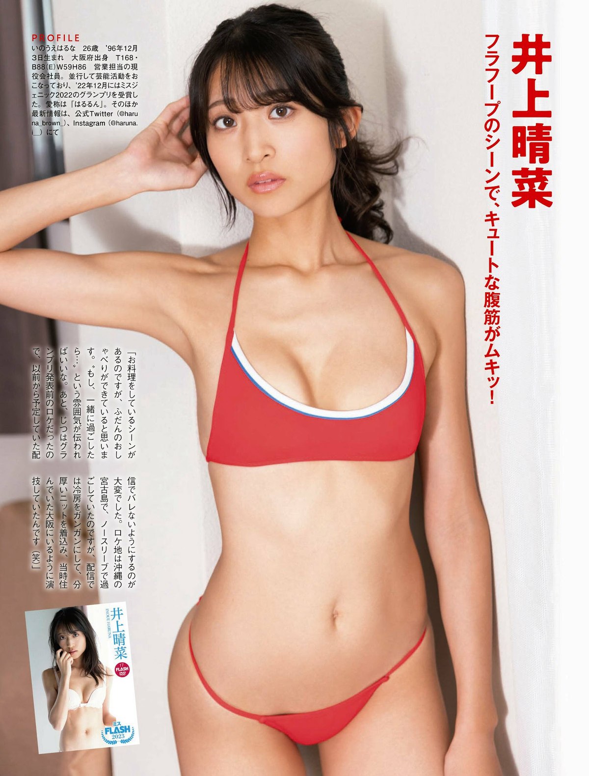 FLASH 2023 04 11 No 1683 村島未悠 くろがねさら 坂東遥 東雲うみ 0014 1078555641.jpg