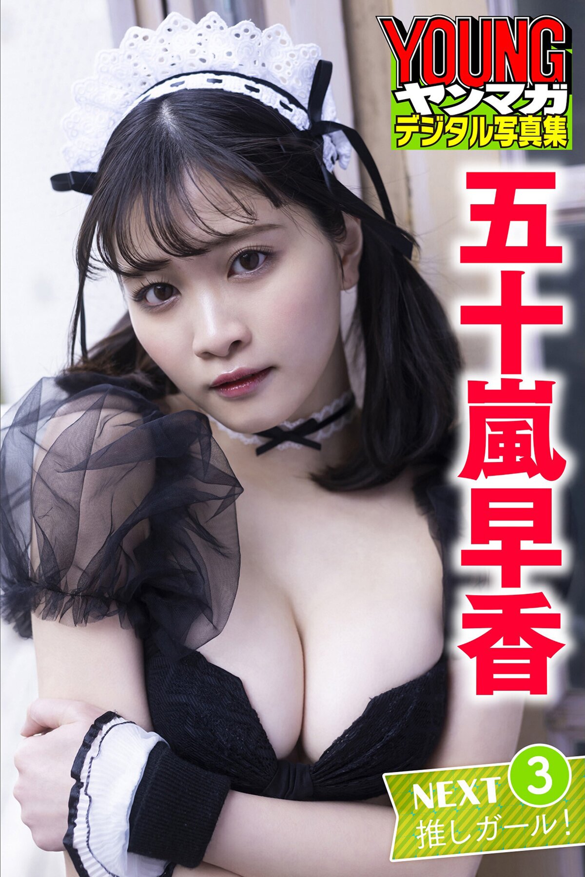 Photobook 2023.06.23 Saka Igarashi 五十嵐早香 Next Oshi Girl Vol.3 Yanmaga Digital Photo Collection