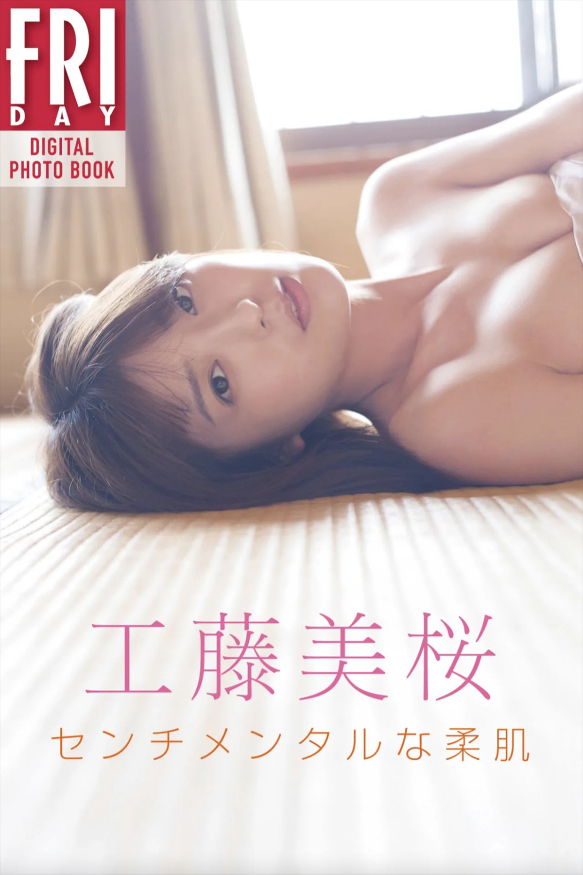 Photobook 工藤美桜 センチメンタルな柔肌 FRIDAYデジタル写真集 No Watermark