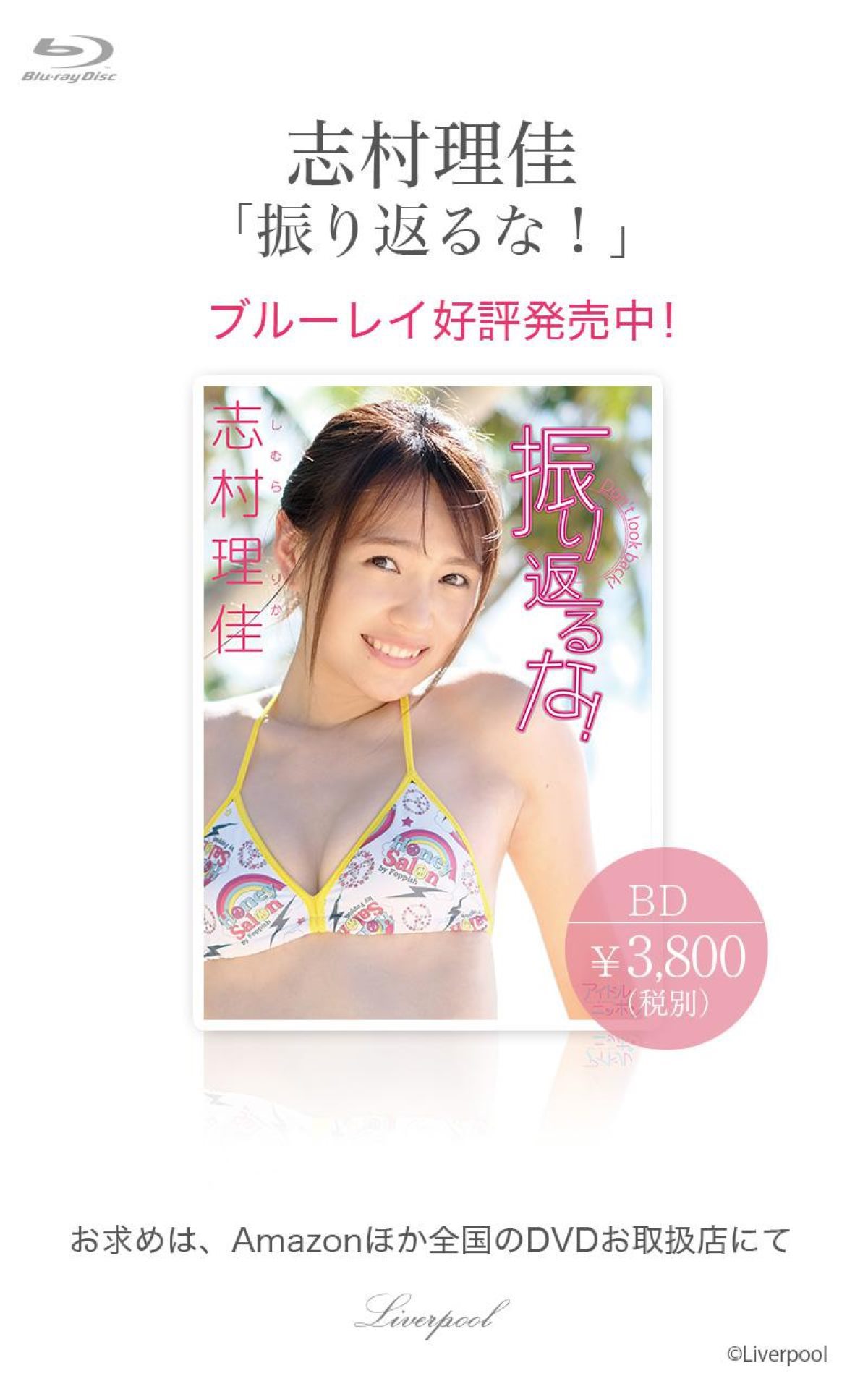 志村理佳 振り返るな for Kindle アイドルニッポン 0061 5175101463.jpg