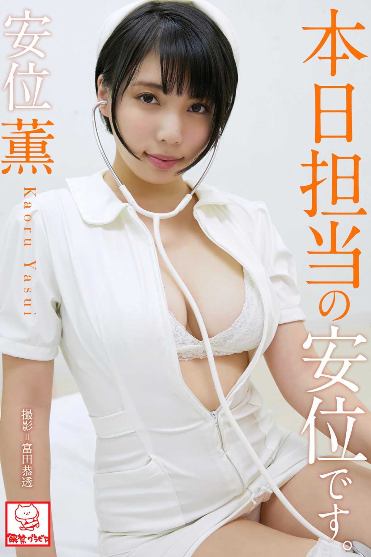 Photobook 2019-07-01 Kaoru Yasui 安位薫 – Yasui Is In Charge Today